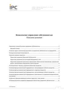 Комплексное управление собственностью Описание решения