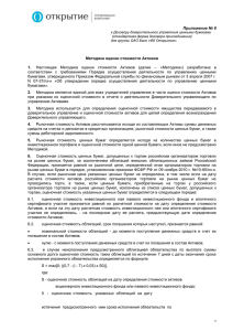 Приложение № 8 Методика оценки стоимости Активов 1