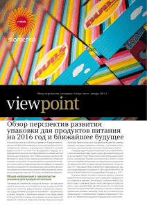 Обзор перспектив развития упаковки для продуктов питания на