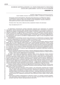 206 ВЛИяНИЕ МЕРЧЕНДАЙЗИНгА НА ОбОРАЧИВАЕМОСТЬ ТОВАРНЫХ КОЖЕМЯКО Т.В.