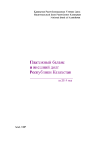 Қазақстан Республикасының Ұлттық Банкі Национальный Банк Республики Казахстан National Bank of Kazakhstan