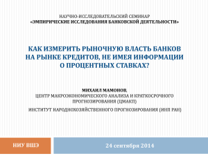как измерить рыночную власть банков на рынке кредитов, не