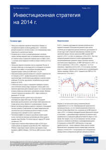 Инвестиционная стратегия на 2014 г.