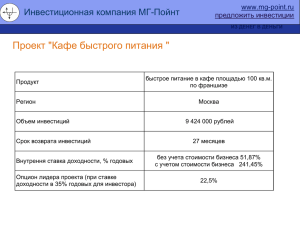 Инвестиционный проект "Кафе быстрого питания"