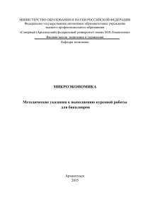 МИКРОЭКОНОМИКА Методические указания к выполнению