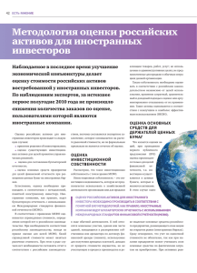 Методология оценки российских активов для иностранных