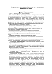 О применении налогов в свободных портах и специальных