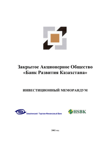 Закрытое Акционерное Общество «Банк Развития Казахстана»  ИНВЕСТИЦИОННЫЙ МЕМОРАНДУМ