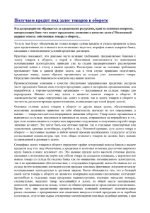 Получаем кредит под залог товаров в обороте