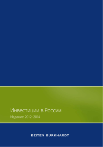 Инвестиции в России