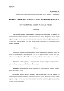 Возврат товаров от покупателей в розничной торговле