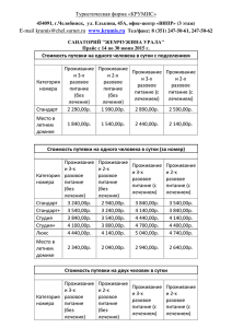 Туристическая фирма «КРУМИС» Стоимость путевки на одного