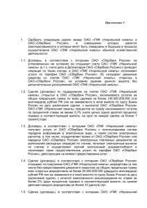 Приложение 5 1. Одобрить следующие сделки между ОАО «ГМК