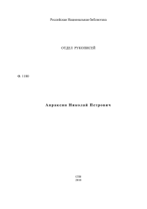 А п р а к с и н  ... Российская Национальная библиотека ОТДЕЛ  РУКОПИСЕЙ Ф. 1180
