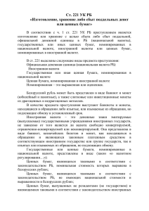 Ст. 221 УК РБ «Изготовление, хранение либо сбыт поддельных