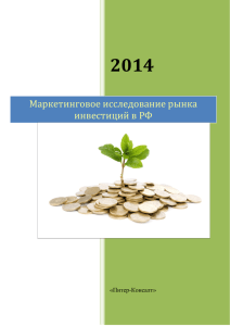 Маркетинговое исследование рынка инвестиций в РФ