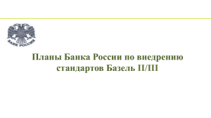 Планы Банка России по внедрению стандартов Базель II/III