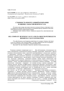 стоимость нефтегазовой компании и оценка запасов нефти и