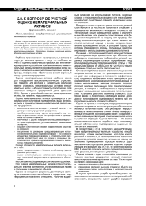 2.8. к вопросу об учетной оценке нематериальных активов
