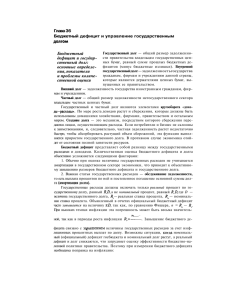 Глава 36 Бюджетный дефицит и управление государственным