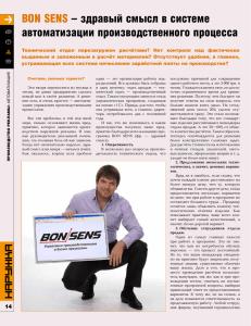 BON SENS – здравый смысл в системе автоматизации производственного процесса