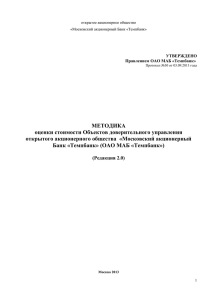 Методика оценки стоимости объектов доверительного управления