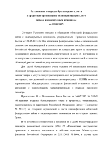 Разъяснения о порядке бухгалтерского учета в кредитных