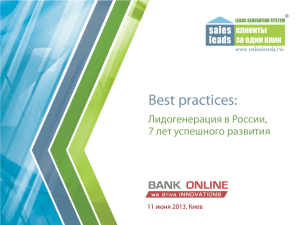 Best practices:  Лидогенерация в России, 7 лет успешного развития