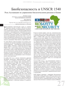 Биобезопасность и UNSCR 1540