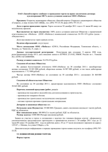 ОАО «Запсибгазпром» сообщает о проведении торгов на право заключения договора