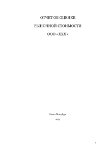 ОТЧЕТ ОБ ОЦЕНКЕ РЫНОЧНОЙ СТОИМОСТИ ООО «ХХХ»