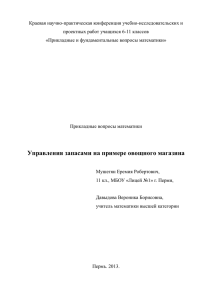 Управления запасами на примере овощного магазина