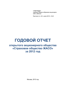 ГОДОВОЙ ОТЧЕТ открытого акционерного общества «Страховое общество ЖАСО» за 2012 год