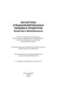 ЭКСПЕРТИЗА СПЕЦИАЛИЗИРОВАННЫХ ПИЩЕВЫХ ПРОДУКТОВ Качество и безопасность