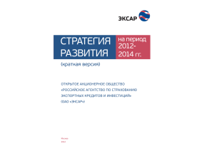 pdf Стратегия развития ЭКСАР 2012-2014