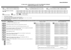 Раздел I. СУММА НДС, ОТНОСИМОГО В ЗАЧЕТ ПО