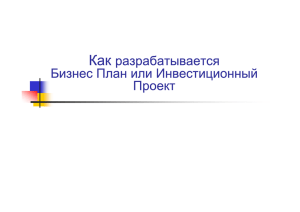 Как разрабатывается Бизнес План или Инвестиционный Проект