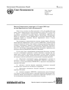 S Совет Безопасности  Письмо Генерального секретаря от 31 марта 2015 года