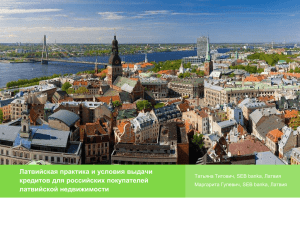Латвийская практика и условия выдачи кредитов для российских покупат