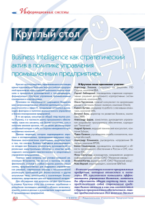 Круглый стол: Business Intelligence как стратегический актив в