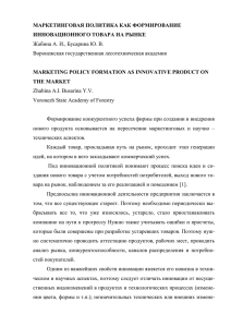 МАРКЕТИНГОВАЯ ПОЛИТИКА КАК ФОРМИРОВАНИЕ ИННОВАЦИОННОГО ТОВАРА НА