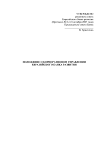 Протокол № 8 - Евразийский Банк Развития