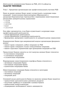 Деятельность коммерческих банков на РЦБ