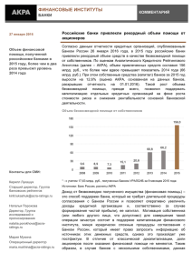 Российские банки привлекли рекордный объем помощи от