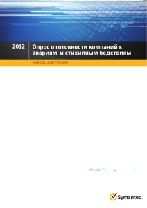2011 Опрос о готовности компаний к авариям и