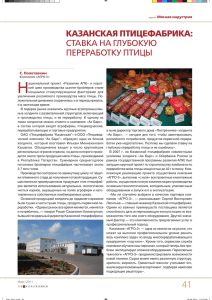казанская птицефабрика: ставка на глубокую переработку птицы