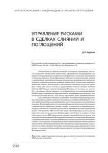 УПРАВЛЕНИЕ РИСКАМИ В СДЕЛКАХ СЛИЯНИЙ И ПОГЛОЩЕНИЙ