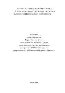 Управление маркетингом» цикла специальных дисциплин ГОС