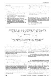 14 ОБЕСПЕЧЕНИЕ ФИНАНСОВОЙ БЕЗОПАСНОСТИ РОССИИ