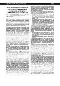 10.11. расходы субъектов управления жилищным фондом в